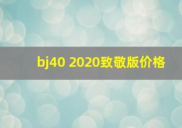 bj40 2020致敬版价格